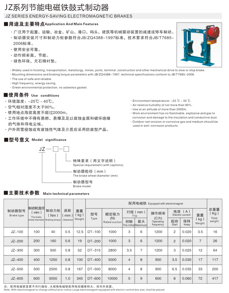 JZ系列節(jié)能電磁鐵鼓式制動器01