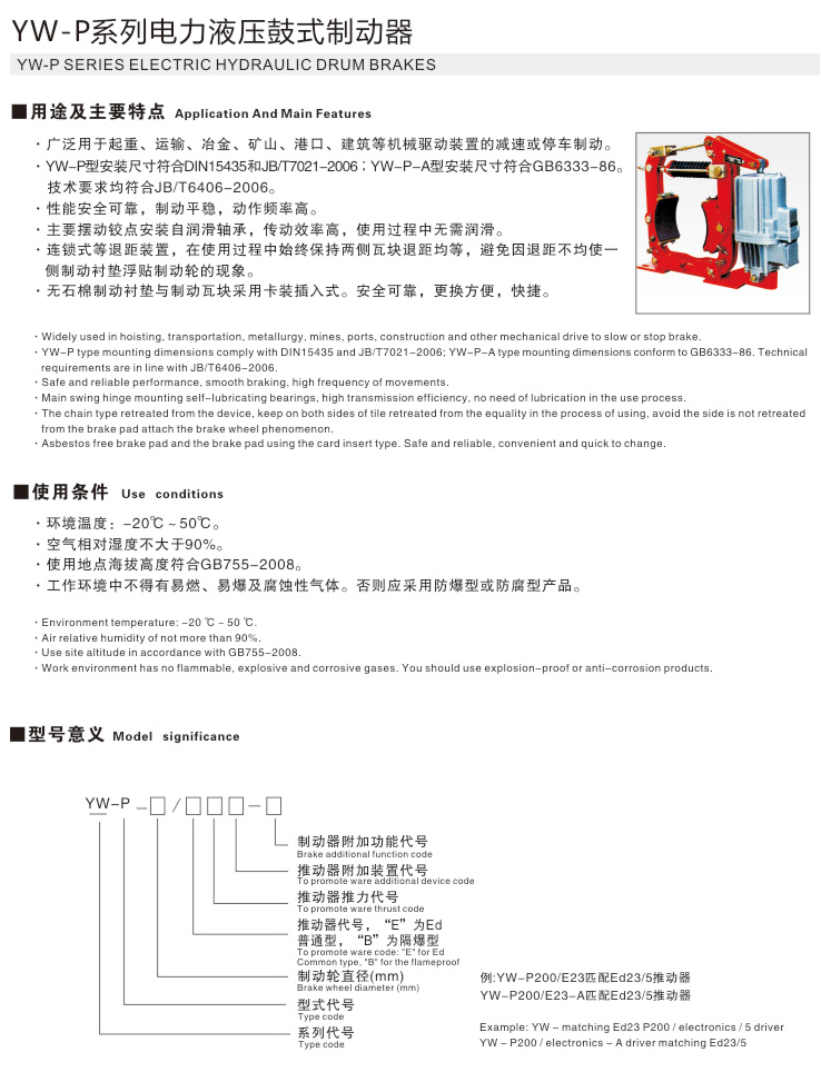 YW-P系列電力液壓鼓式制動(dòng)器01